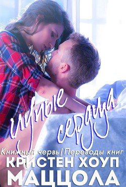 Глупые сердца 