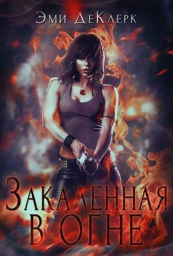 Закаленная в огне 