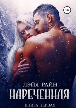 Наречённая