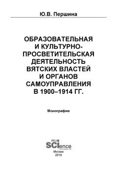 Образовательная и культурно-просветительская деятельность вятских властей и органов самоуправления в 1900–1914 гг.