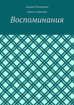 Воспоминания. Фотографии и документы