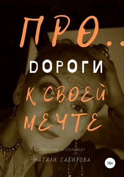 Про… Дороги к своей мечте