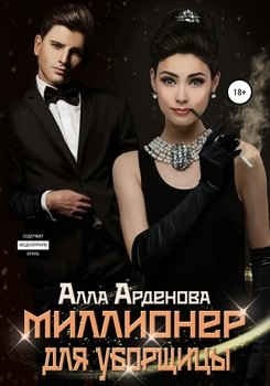 Миллионер для уборщицы