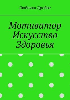 Мотиватор Искусство Здоровья