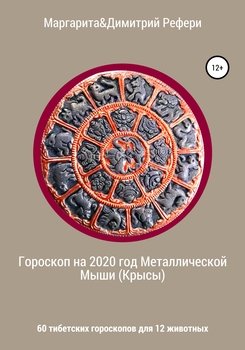 Гороскоп на 2020 год Металлической Мыши . 60 тибетских гороскопов для 12 животных