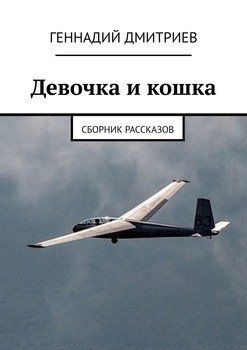 Девочка и кошка. Сборник рассказов