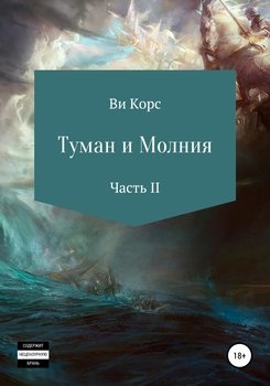Туман и Молния. Часть II