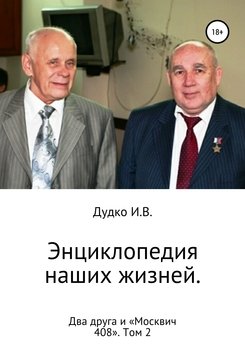 Энциклопедия наших жизней. Два друга и «Москвич 408». Том 2
