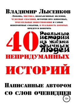 40 непридуманных историй