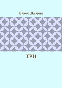 ТРЦ