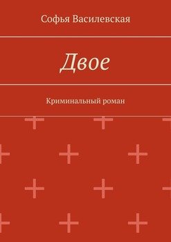 Двое. Криминальный роман