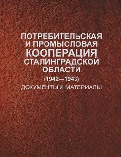 Потребительская и промысловая кооперация Сталинградской области . Документы и материалы