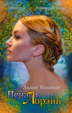 Печаль Лорэйн 