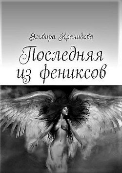 Последняя из фениксов 