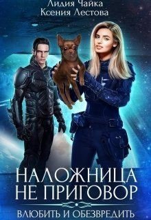 Наложница не приговор. Влюбить и обезвредить 