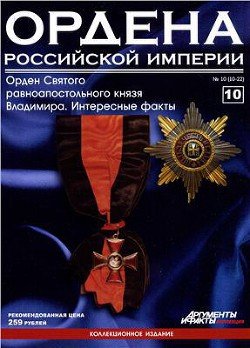 Ордена Российской Империи № 10. Звезда ордена Св. равноапостольного князя Владимира