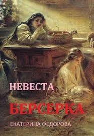Невеста берсерка 