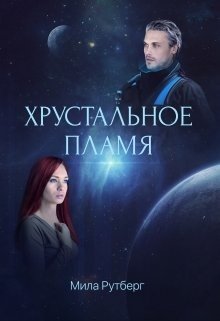 Хрустальное пламя 