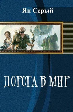 Дорога в мир 