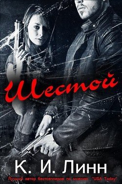 Шестой 