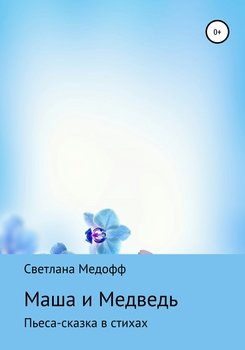 Маша и Медведь