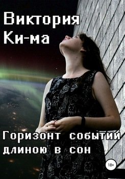 Горизонт событий длиною в сон