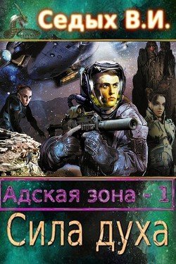 Адская зона. Сила духа 