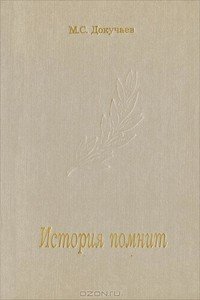История помнит