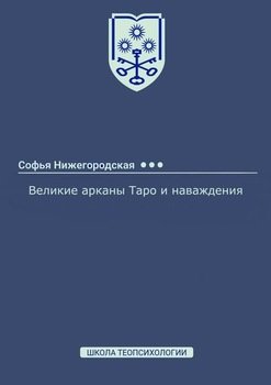 Великие арканы Таро и наваждения