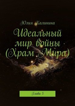 Идеальный мир войны . Глава 5