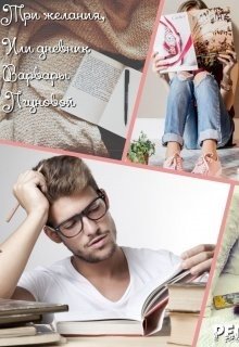 Три желания, или дневник Варвары Лгуновой 