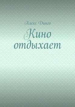 Кино отдыхает
