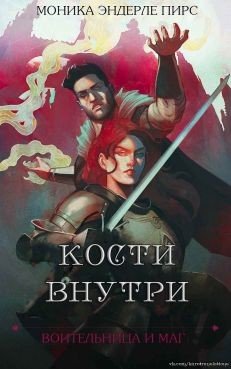 Кости внутри 