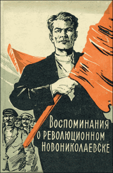 Воспоминания о революционном Новониколаевске 