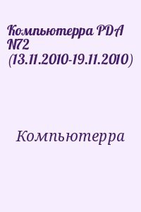 Компьютерра PDA N72 