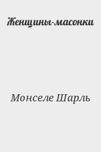 Женщины-масонки