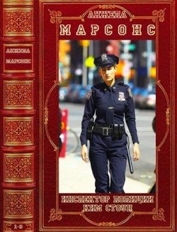 Цмкл Инспектор полиции Ким Стоун.Компиляция. Романы 1-9