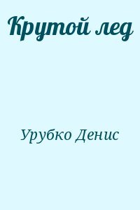 Крутой лед