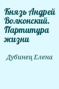 Князь Андрей Волконский. Партитура жизни