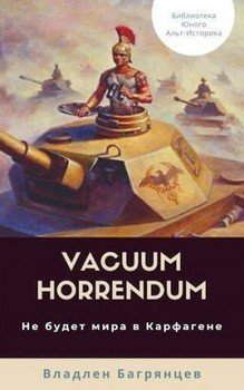 Vacuum Horrendum. Не будет мира в Карфагене
