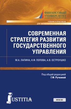 Современная стратегия развития государственного управления. . Учебник и практикум.