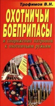 Охотничьи боеприпасы и снаряжение патронов к охотничьим ружьям. 8-е изд.