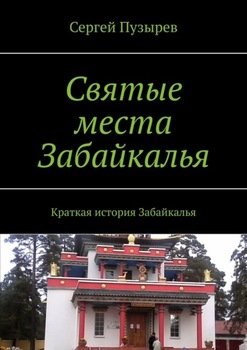Святые места Забайкалья. Краткая история Забайкалья
