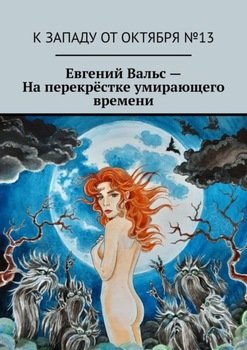На перекрёстке умирающего времени