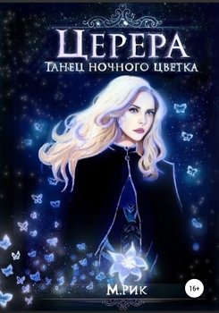 Церера. Танец ночного цветка