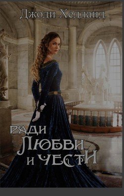 Ради любви и чести 