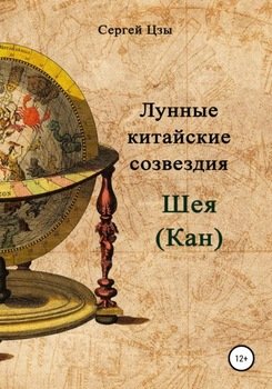 Лунные китайские созвездия. Шея 