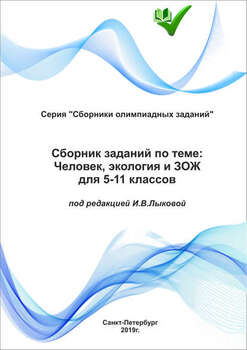 Сборник заданий по теме «Человек, экология и ЗОЖ» для 5–11 классов