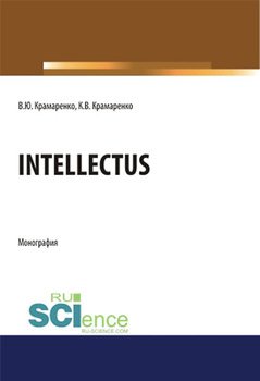 Intellectus. . Монография.