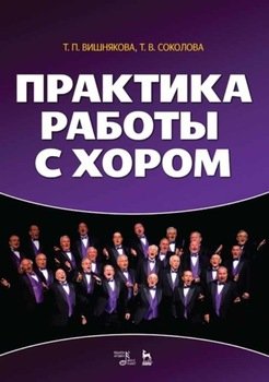 Практика работы с хором